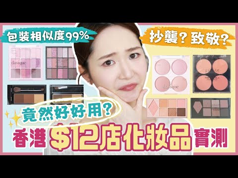 【$12店彩妝💫實測】竟然好好用？🤔平替化妝品⁉價差10倍⚡包裝相似度99%？💥化妝師開箱🪄