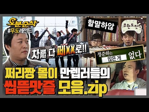 [오분순삭] 상황극이라 쓰고 극딜이라 읽는다,,,★정준하 레전드 극딜 모음🔥｜#무한도전 레전드