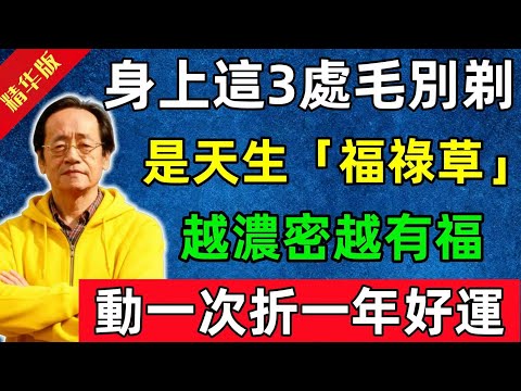 倪海廈：身上這3處毛別亂剃！倪師揭秘：是天生的「福祿草」，越濃密越有福，動一次折一年好運！#佛陀#佛法 #佛教 #修行 #智慧 #因果#佛學知識 #佛學智慧#风水 #风水玄学