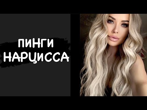 Пинги нарцисса. Вся суть пинга