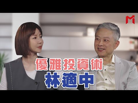 【大神幫幫忙】優雅投資術 feat.林適中
