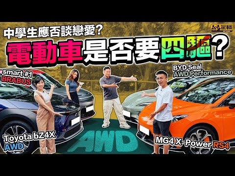 【駕駛專題】四驅就無敵？四驅電動車一定比前驅、後驅好？部部四驅電動車都係加多個摩打變成四驅咁簡單？一於搵四部四驅電動車實測一吓係唔係真嘅先！（附中文字幕）#駕輛upcar
