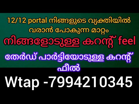 ഈ reading 12/12portal നല്കുന്ന അനുഗ്രഹം നിങ്ങളുടെ പ്രാർത്ഥനയുടെ ഫലം അവരിൽ വന്നിരിക്കുന്ന മാറ്റം 
