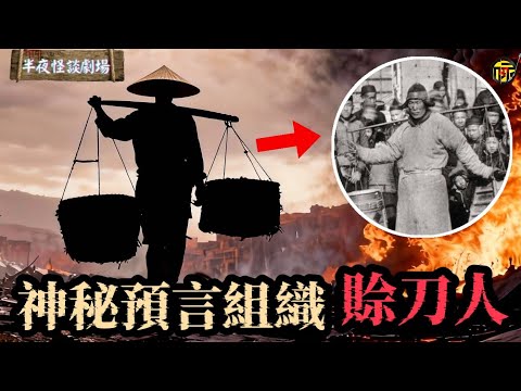 中國民間最神秘職業之一: “賒刀人”:預言不中不收錢,但預言幾乎百發百中。他們真是鬼穀子的傳人? | 半夜怪談劇場 #都市傳說 #粵語廣播 #詭異故事