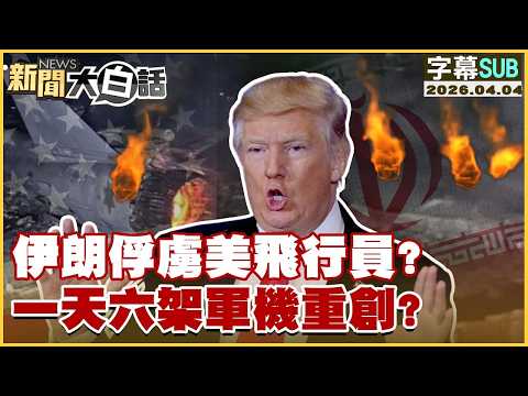 【SUB】伊朗俘虜美飛行員？一天六架軍機重創？【#TVBS財經 X #新聞大白話】20260404 #字幕版 #飛行員 #美國 #伊朗
