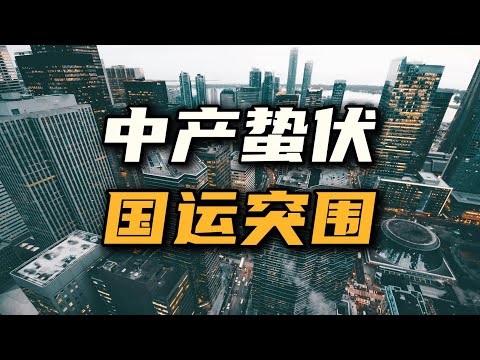 中产的蛰伏，国运的突围【汤山老王】