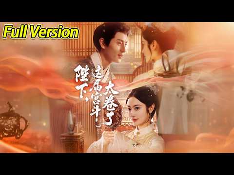 【超清完结】《陛下这届宫斗太卷了》全集#短劇全集 #熱門#熱門短劇推薦 #短劇 #旋转汤圆 #热门短剧#狂婿 #重生 #女頻 #短剧全集 #热门短剧 #都市 #重生 #逆袭 #现代