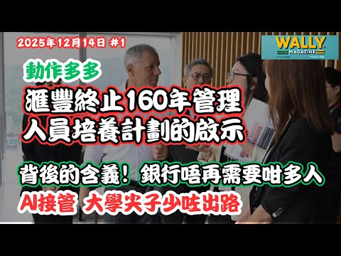 匯豐正式宣佈：160年IM制度終結｜背後的含義！銀行唔再需要咁多人，永久減人中層高層｜AI接管，學位尖子少咗出路。全行都會咁樣做......