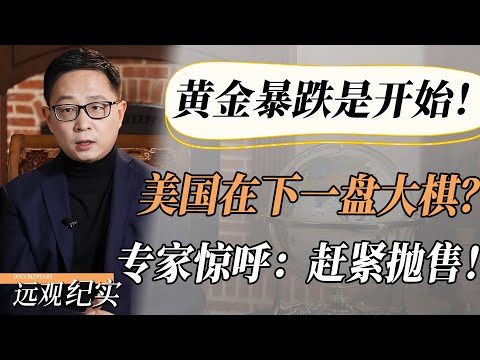 黄金暴跌只是开始！美国在下一盘大棋？专家惊呼：赶紧抛售，否则后果不堪设想！#中国 #纪实 #美國  #中美關係 #中美脱钩 #中美博弈 #戰爭 #制造业 #貿易戰 #軍事