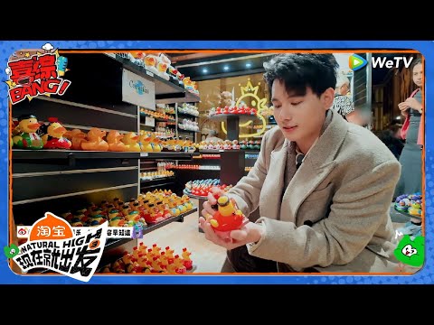 【现在就出发 第3季】胡先煦为出发团每位成员买了小鸭子！丨《現在就出發S3》Natural High S3