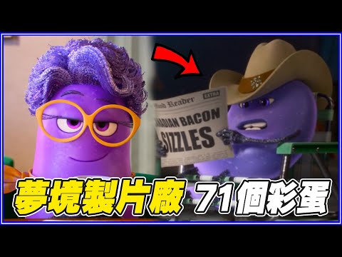 10年前就安排好了!《夢境製片廠》71個致敬/彩蛋/幕後秘密!