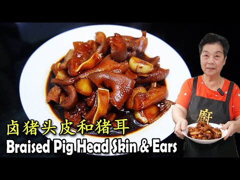 Braised Pig Skin and Pig Ears 卤猪头皮和猪耳