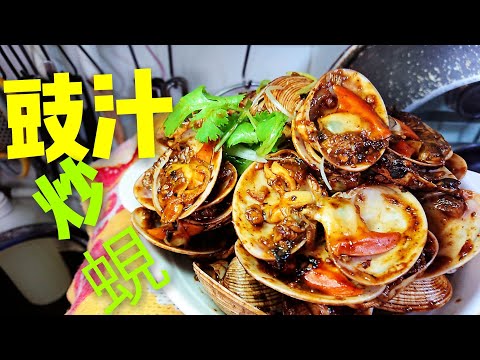 〈 職人吹水〉 豉汁炒蜆 家常 版簡單易做Stir-Fried Clams with Black Bean Sauce