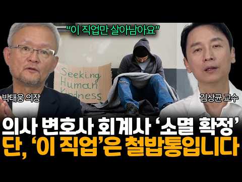 "오직 인간만이 할 수 있는 직업은 이것입니다". 인공지능과의 일자리 경쟁은 이미 시작했다 (김상균 교수님, 박태웅 의장님 / 3부)