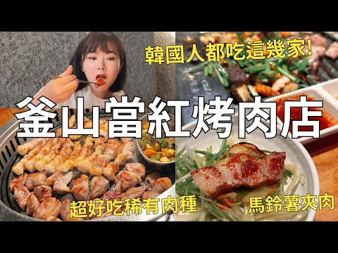 釜山人都吃這家‼️ 烤血腸配大腸+海鷗肉 當地人的排隊烤肉店🐖| Korea vlog