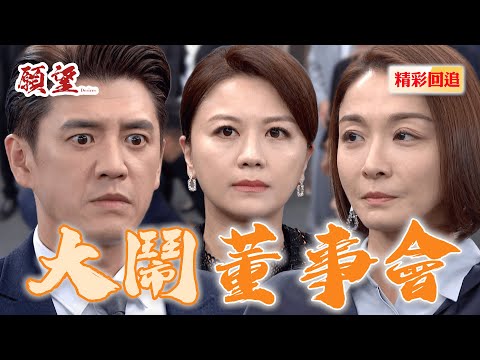 廷偉醜聞被爆出 阿曼達回歸補槍 世賢跳槽為自己的女人報仇｜願望 EP275精華