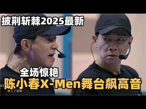 #披荆斩棘2025 陈小春X-Men考核惊艳全场！唱跳+飙高音一气呵成太炸了！ #综艺 #音乐 #披荆斩棘的哥哥 #披荆斩棘 #披哥 #陈小春 #周柏豪 #李承铉 #top登陆少年