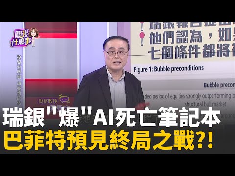 AI泡沫形成中?瑞銀提七指標...都快被觸發了?!美銀補槍AI泡沫!波動率大增...基本面弱勢股現形│陳斐娟 主持 │20251107│關我什麼事