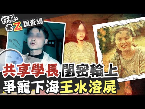 【#老Z調查線 74】忤惡!研究所閨密輪番"獻身"學長 最後落得"面目全非"@台灣大搜索CtiCSI