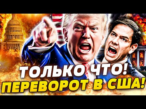 СРОЧНО! СКАНДАЛЬНЫЙ ВЗРЫВ В ВАШИНГТОНЕ! ЕВРОПА ПОШЛА В АТАКУ НА БЕЛЫЙ ДОМ! ТРАМП ОШАРАШИЛ ЗАЯВЛЕНИЕМ