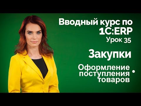 1С:ERP Урок 35. Закупки. Поступление товаров