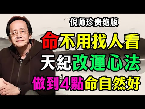 命不是算出來的，是「養」出來的！倪海廈親授改運心法：做到這4點，你自然就是好命人#倪海厦 #天纪 #改运 #易经