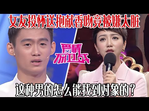 【愛保懸念篇】男子沒情趣，女友投懷送抱獻香吻，竟被男友嫌棄太髒，這種男的怎麽能找到對象的？#情感 #愛情保衛戰