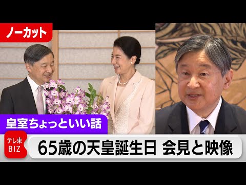 戦後80年の節目の年に…天皇陛下65歳の誕生日映像と会見「平和への思いを新たにする機会になれば」【皇室ちょっといい話】(189)