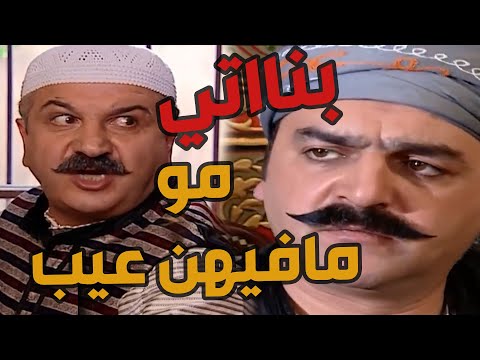 باب الحارة  ـ  مووو نحن يلي منزوج بناتنااااا غصب عنا يا أبو شهااب يا عكيد بناااتي مو ناقصهن شي