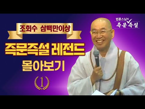 조회수 삼백만이상 즉문즉설 레전드 몰아보기 #1