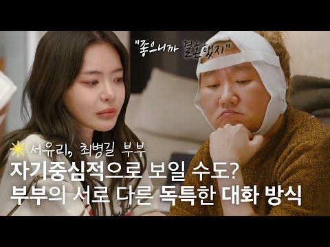 자기중심적인 사람으로 보일 수 있다?😮‍ 서유리 부부의 서로 다른 독특한(?) 대화 방식｜가장보통의가족｜JTBC 200502 방송 외