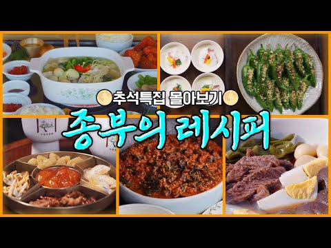 [🌕추석특집] 전국팔도 종가의 진귀한 내림음식을 한번에! 종부의 레시피 몰아보기 | 담양학봉종가 강진해주최씨 거창정온종가 안동노송정종가 나주남파고택 (2024)