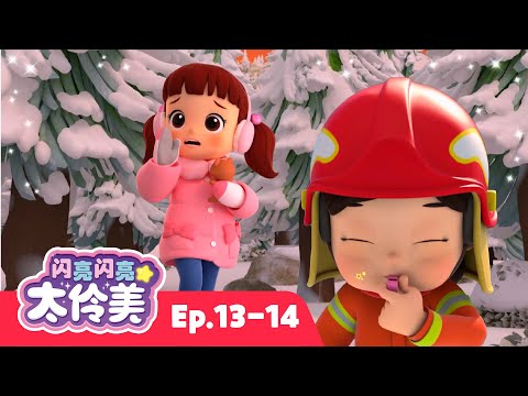 紧急！🚨 我的妹妹不见了！😱 My sister is missing! | 合辑 | 动画 | 儿童动画片 | 卡通動畫 | 連續播放 | 闪亮闪亮 太伶美 Doremi Dalimi 中文