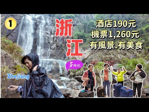 【浙江旅遊】🤩千年古剎國清寺💖浙江最美天台山大瀑布👍紫陽老街地道美食+古長城夜景♦️台州臨海