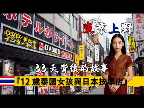 12歲泰國女孩被母親帶來日本按摩店工作，聊聊背後的故事。全球空降｜在日泰國人｜上野（御徒町/湯島）泰國生態圈