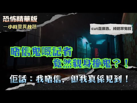 恐怖精華版 | 唔信鬼嘅記者，竟然親身撞鬼？！佢話：我唔信，但我真係見到！| 半夜被死去大伯叫醒：「我好凍好餓！」只因葬禮少做咗一步！| TVB 二廠廁所猛鬼實錄！長走廊盡頭傳出腳步聲！