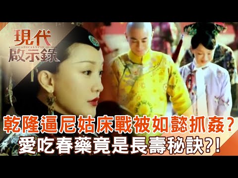 乾隆逼尼姑「激戰整夜」如懿皇后抓姦怒斷髮?!愛吃春藥「竟是長壽秘訣」活到88歲才駕崩?!2025.03.16 #現代啟示錄 @57History