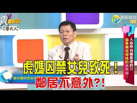 震震有詞- 人命所有權是誰的？！命案窺見背後的善與惡！ -2025/10/1 完整版