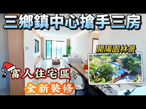 「Angel」12月17號【聖誕優質房源合集】雅居樂·嶺峰「超特色單位 」|高品質屋苑 6.5米超闊雙露台 |1291呎三房兩衛 南北對流 |镇中心稀缺搶手盤源 售價¥108萬|小區出門有街市|#三鄉