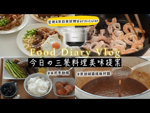 【愛用4年廚房好物】小V鍋 一鍋到底❤️全聯食材簡單美味 Vermicular IH鑄鐵電子鍋 |水煎牛肋條、夜市黑胡椒醬鐵板拌麵、海鮮炒烏龍、蝦頭味增湯 艾比的小日常