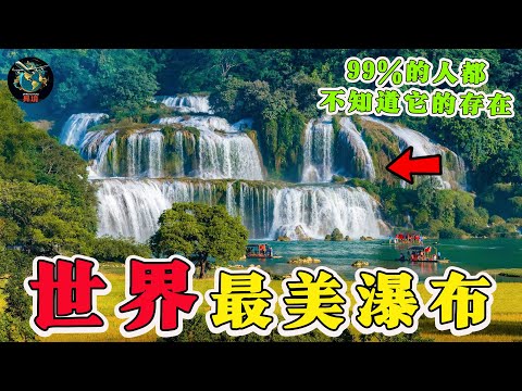壮丽的自然奇观！世界上最美的15座瀑布，你一定要亲眼目睹！#世界之最 #腦洞大開