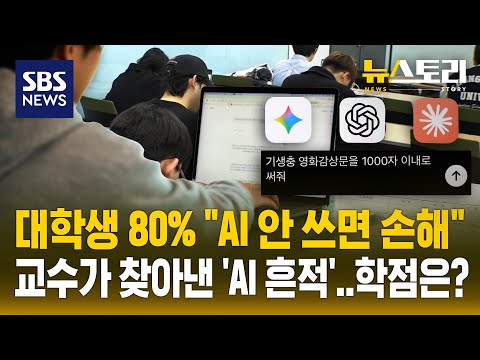 ※(필독) AI로 과제하기 전에 꼭 봐야 할 영상! | SBS 뉴스토리