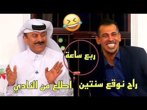 قصة مضحكة بين يونس محمود والشيباني في نادي الوكرة