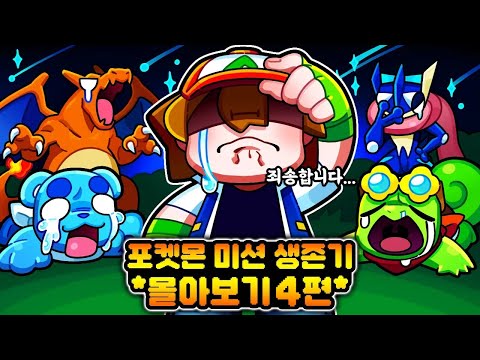 마지막 영상?! 하루종일 포켓몬 미션 생존기 시즌11 몰아보기 4편!!