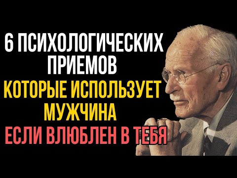 Мужчины используют ЭТИ психологические трюки, когда без ума от вас! Карл Юнг