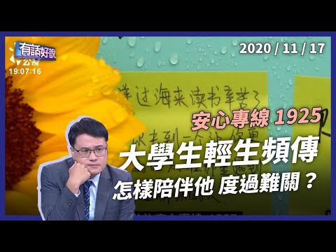 大學輕生頻傳 青春為何殞落？怎樣陪伴他過難關？（公共電視 - 有話好說）