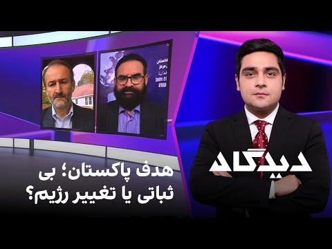 دیدگاه: هدف پاکستان؛ بیثباتی یا تغییر رژیم؟