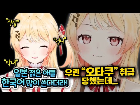 일본인들이 한국어 썼다 "오타쿠" 취급 받을까봐 걱정하는 카나데ㅋㅋㅋㅋㅋ  [홀로라이브 | 오토노세 카나데]