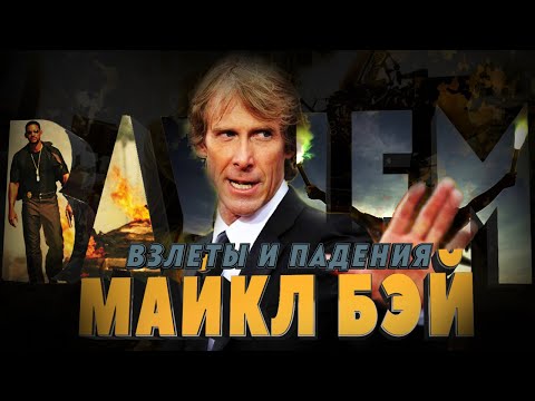 Взлеты и падения - Майкл Бэй