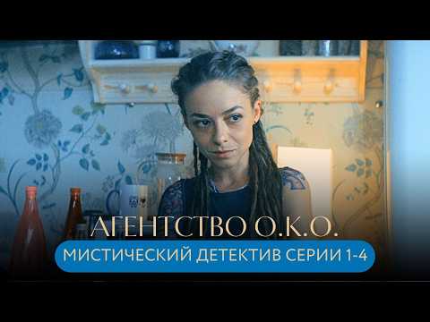 АТМОСФЕРНЫЙ ДЕТЕКТИВ! СКЕПСИС И МИСТИКА ОБЪЕДИНИЛИСЬ, ЧТОБЫ ПОМОЧЬ НЕСЧАСТНЫМ! Агентство О.К.О. 1-4